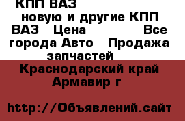 КПП ВАЗ 21083, 2113, 2114 новую и другие КПП ВАЗ › Цена ­ 12 900 - Все города Авто » Продажа запчастей   . Краснодарский край,Армавир г.